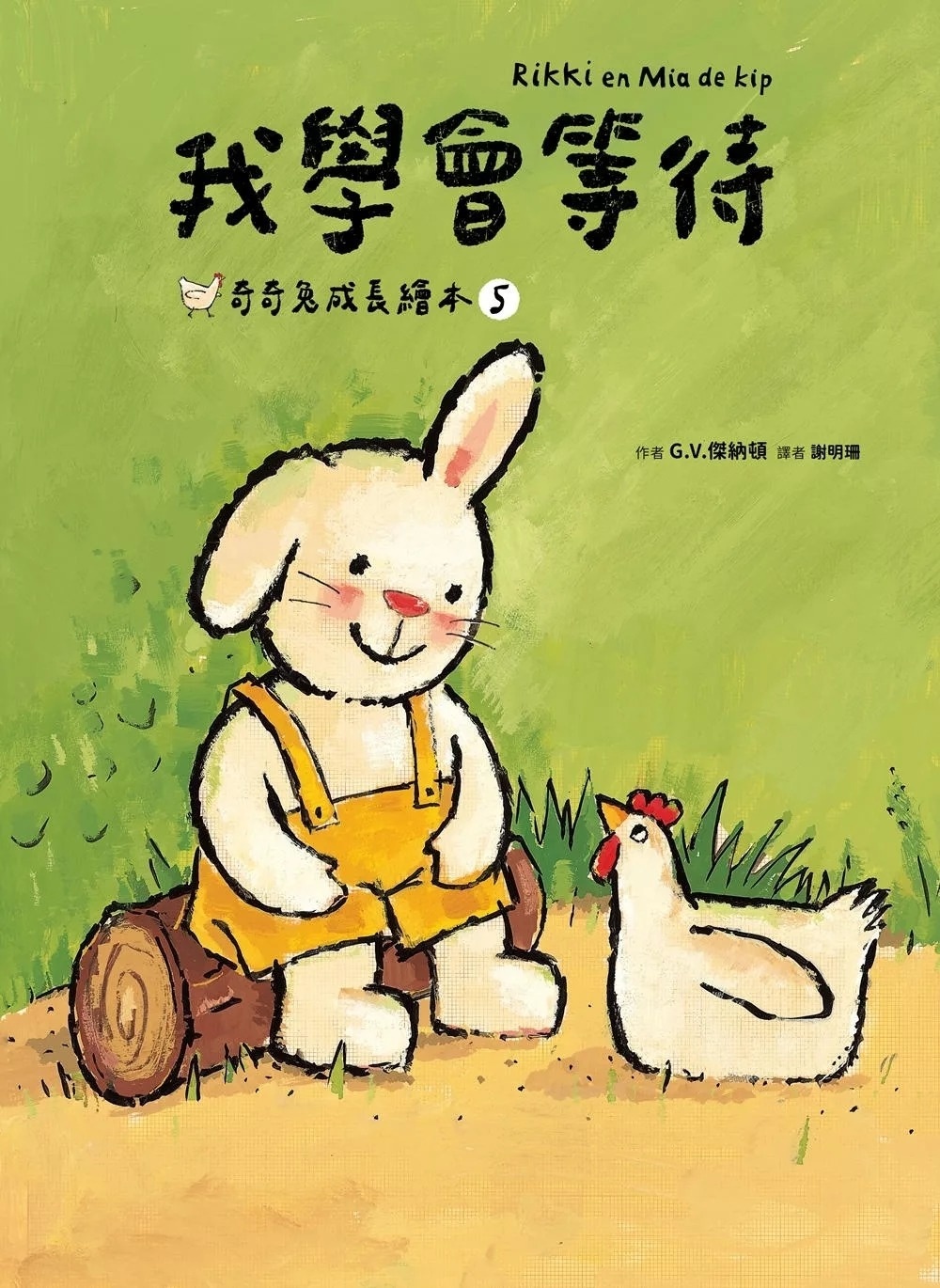 我學會等待（奇奇兔成長繪本⑤）