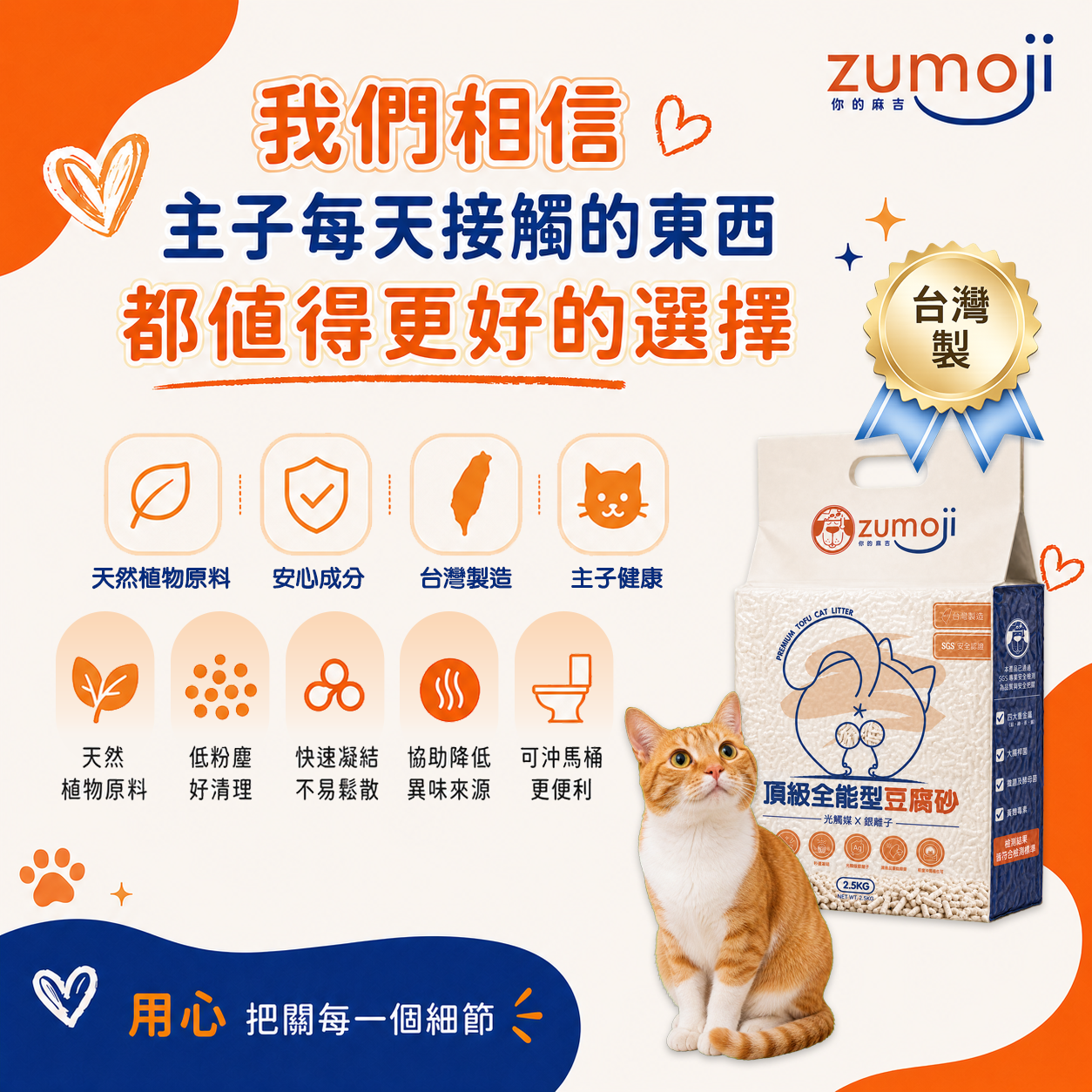 ZUMOJI 台灣製豆腐貓砂｜天然植物原料 低粉塵 快速凝結 協助降低異味 可少量分次沖馬桶