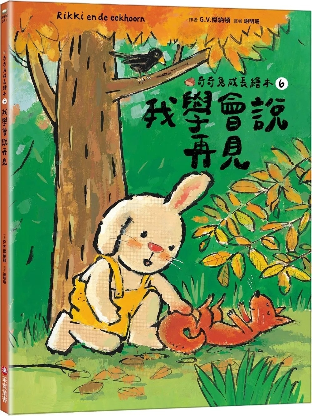 我學會說再見（奇奇兔成長繪本⑥）