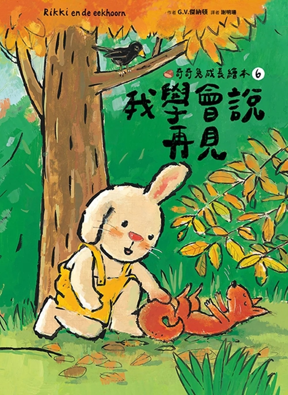 我學會說再見（奇奇兔成長繪本⑥）
