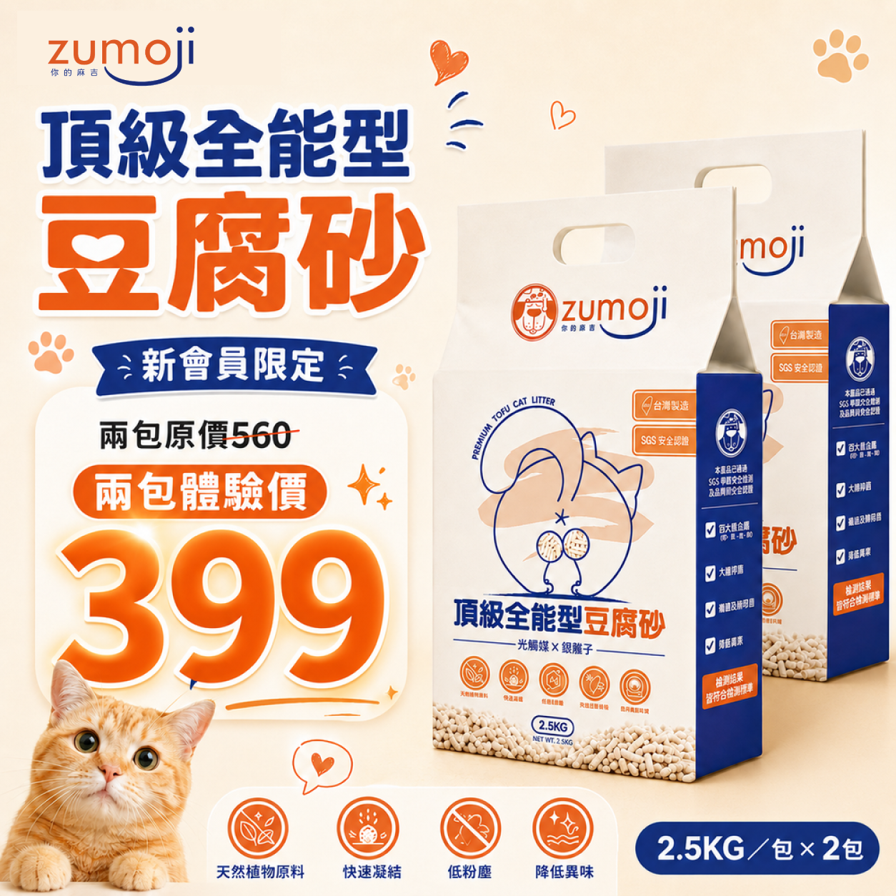 ZUMOJI 台灣製豆腐貓砂新會員體驗組｜2.5kg×2包體驗價399元 低粉塵快速凝結