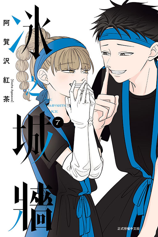 冰之城牆 #7