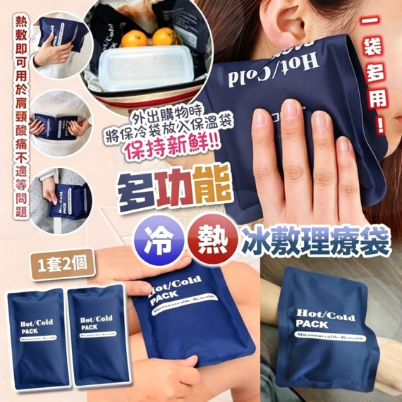 包郵優惠 多功能冷熱冰敷理療袋(1套2個) #2608