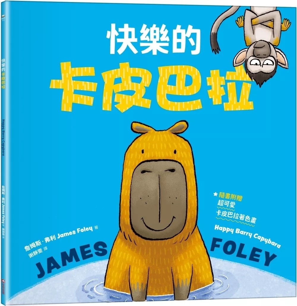 快樂的卡皮巴拉