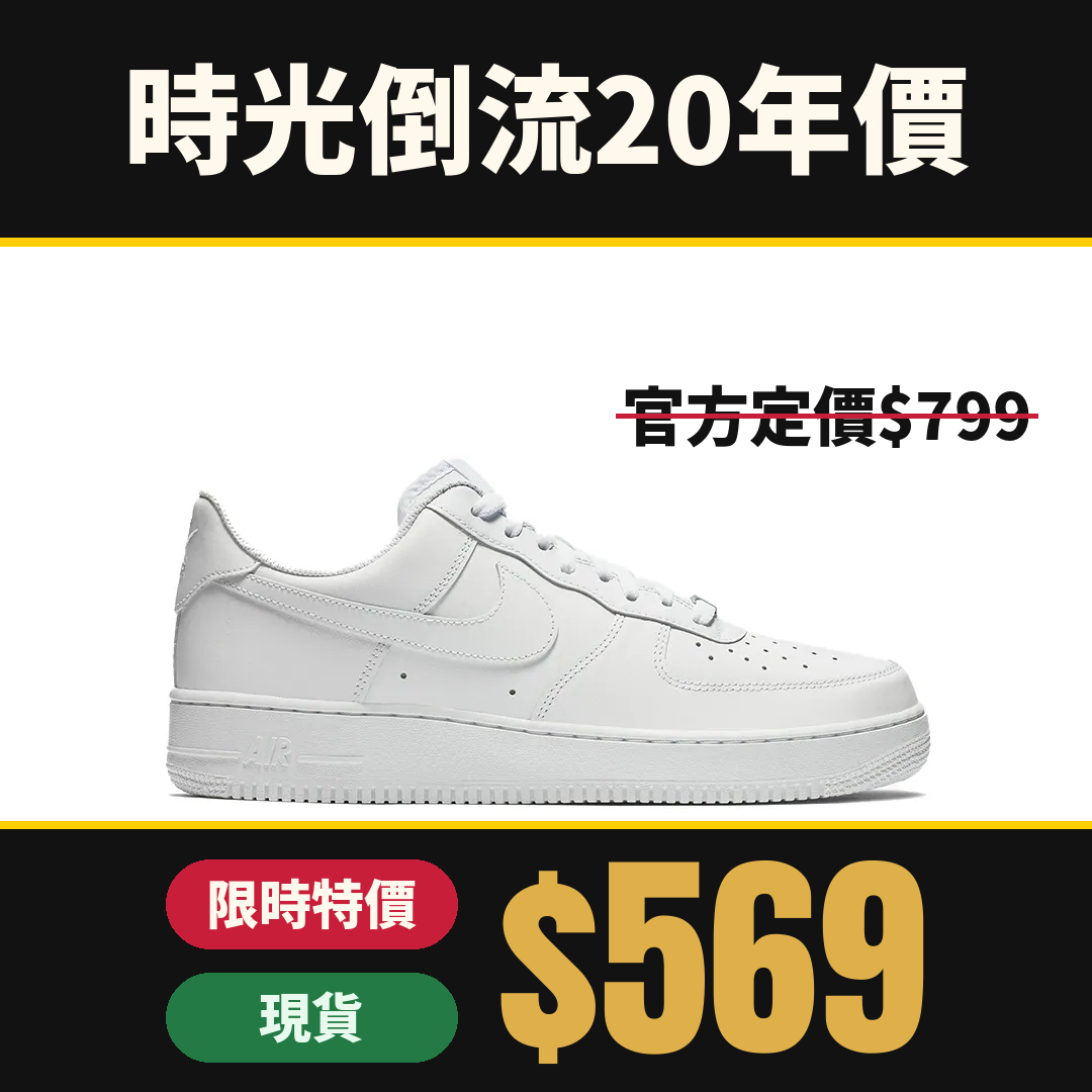 [限時優惠 現貨] Nike Air Force 1 '07 Triple White │ CW2288-111