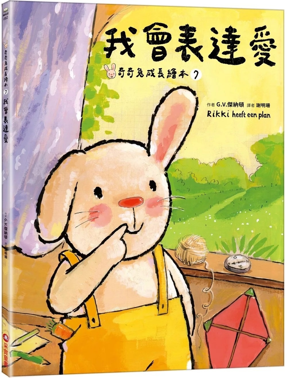 我會表達愛（奇奇兔成長繪本⑦）