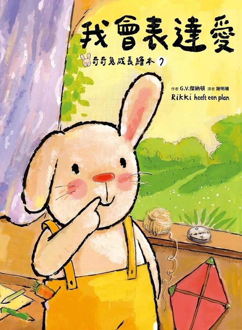 我會表達愛（奇奇兔成長繪本⑦）