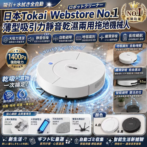 日本Tokai Webstore No.1 薄型吸引力靜音乾濕兩用拖地機械人 #2608