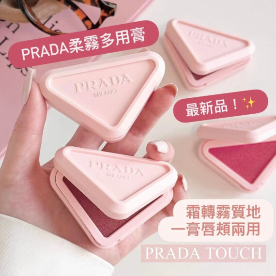 PRADA 最新粉色三角輕霧多用胭脂霜-P72 Dahlia #2608