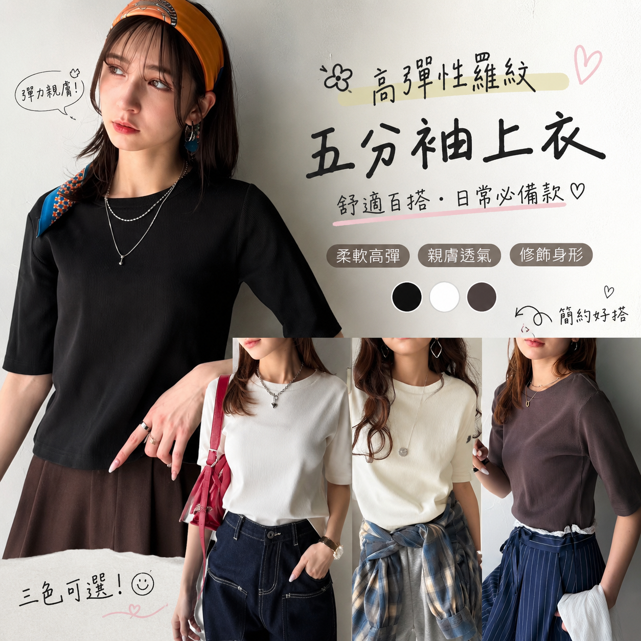 【預購】JM082411 ClassicalElf 高彈性羅紋五分袖上衣