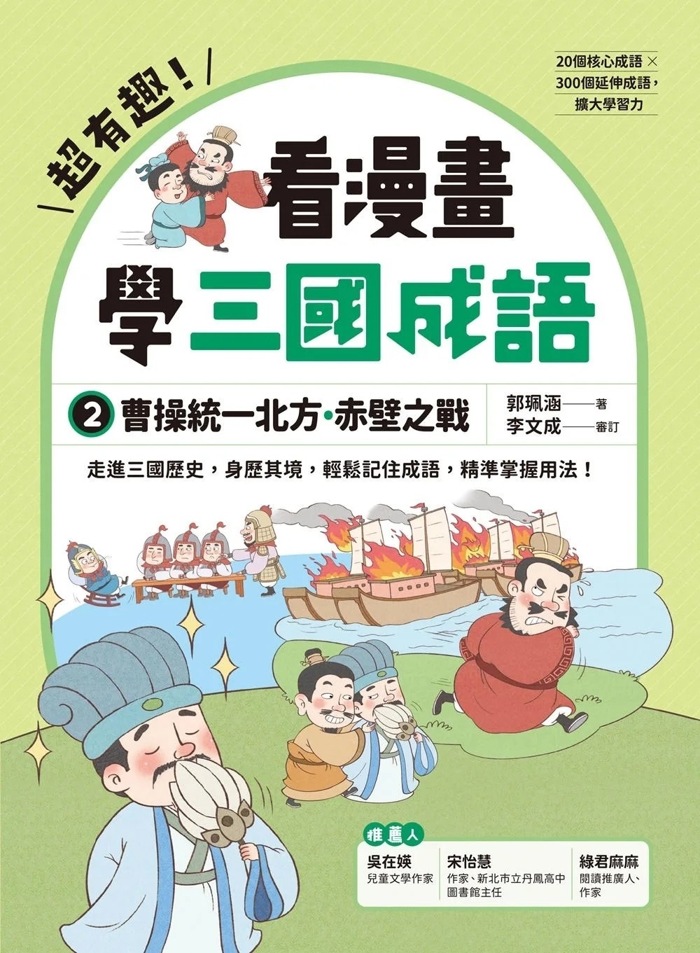 超有趣！看漫畫學三國成語②：曹操統一北方．赤壁之戰