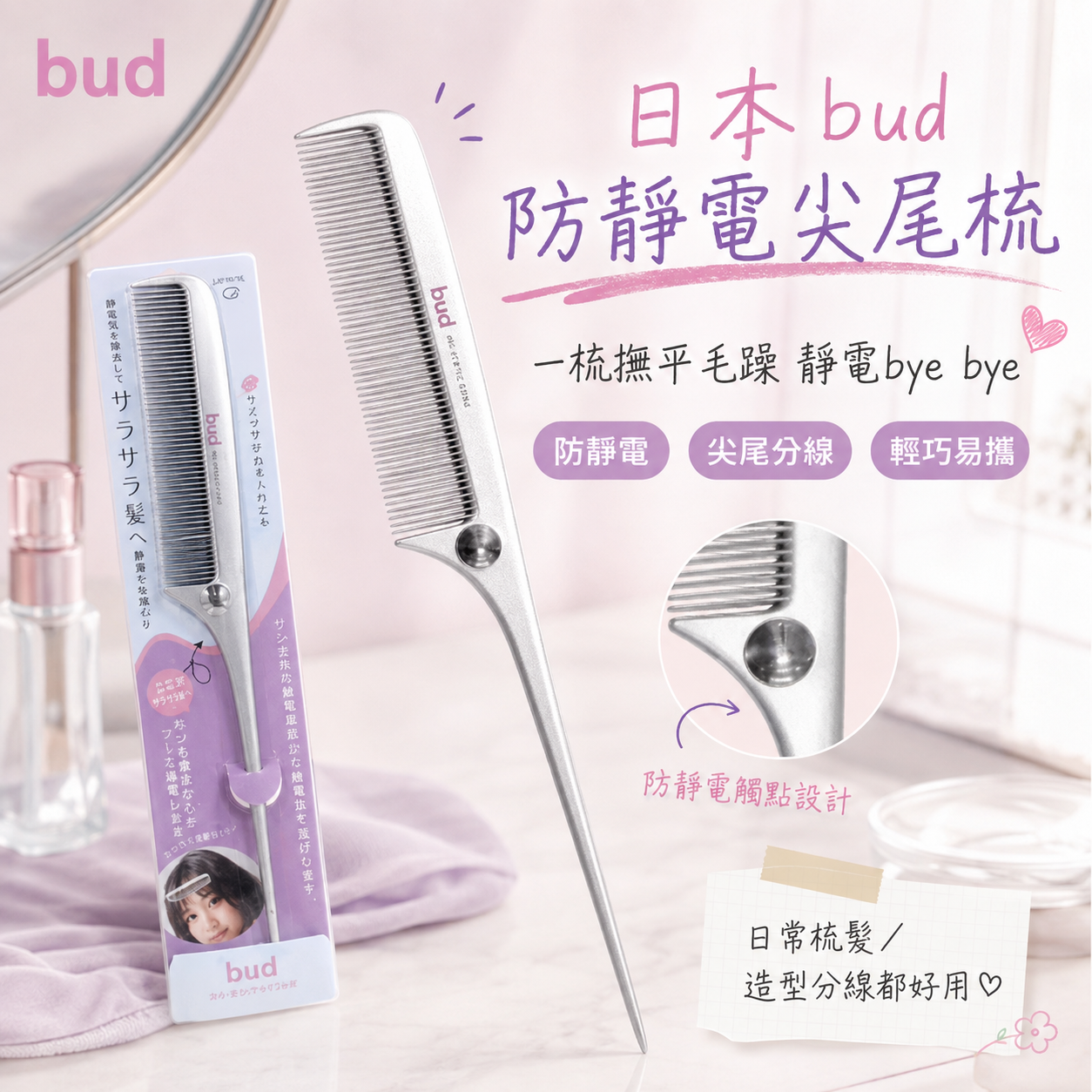 【預購】JM082412 日本 bud 防靜電尖尾梳