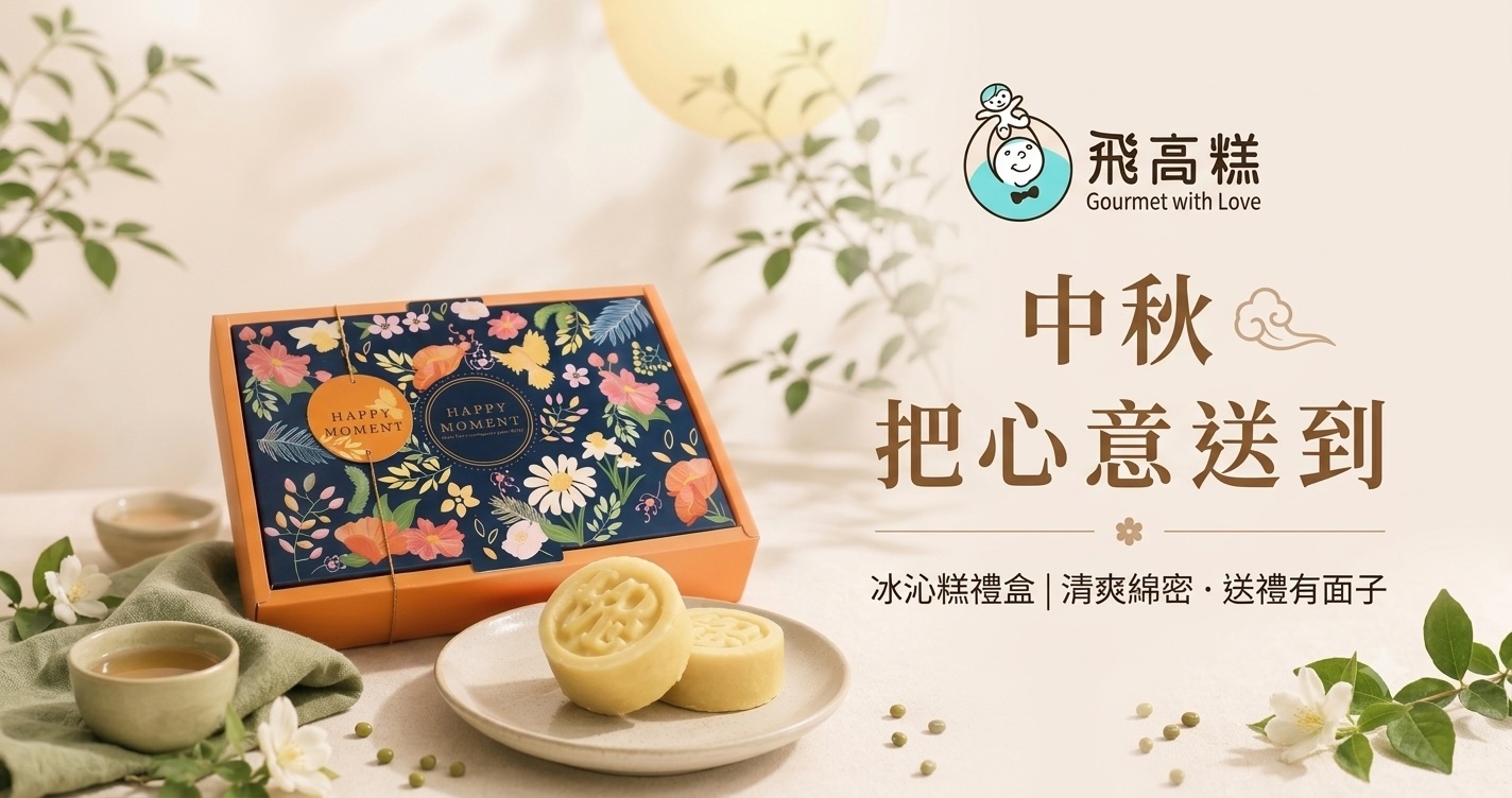 中秋禮盒,中秋送禮,綠豆糕禮盒