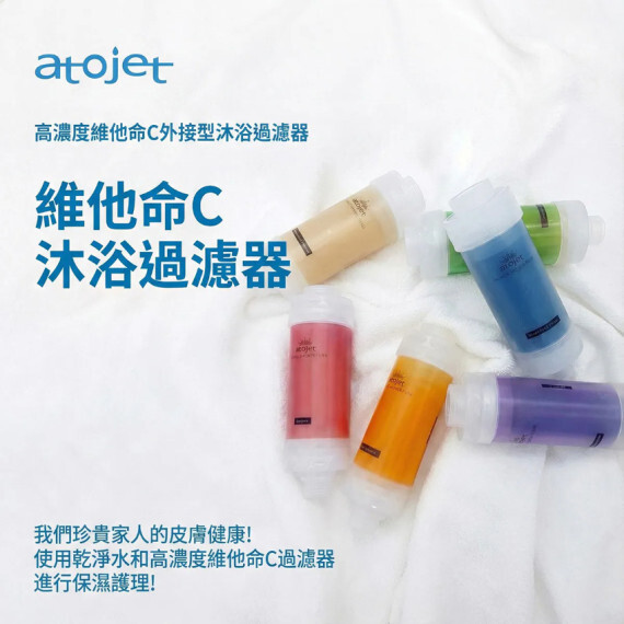 包郵優惠 ATOJET 維生素淋浴過濾器 (七種香味) #2608