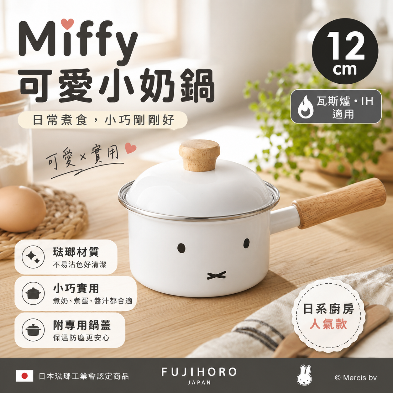 【預購】JM082414 日本 Fujihoro Miffy 12cm 木柄單手琺瑯鍋