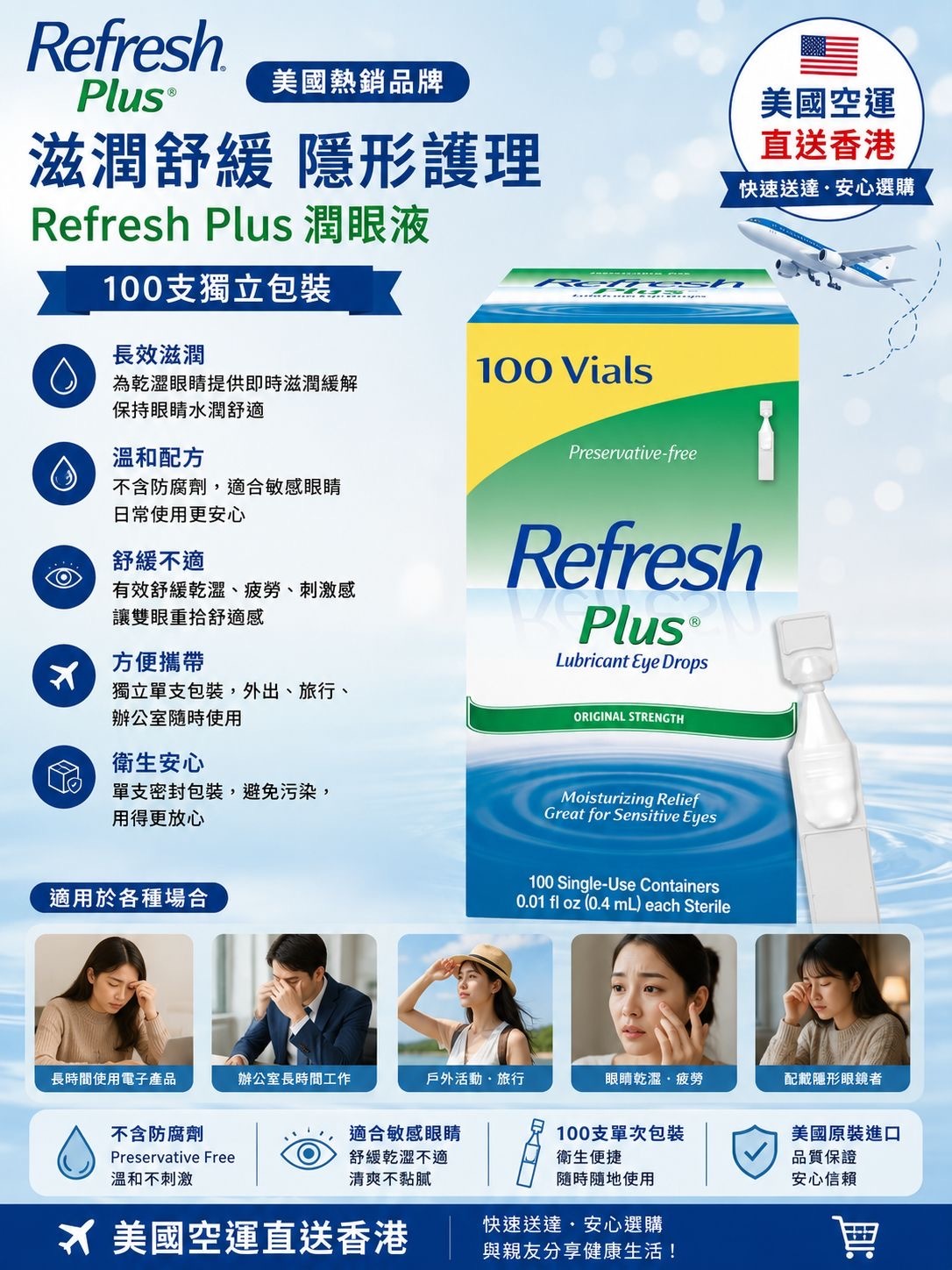 Refresh Plus潤眼液 100支獨立包裝