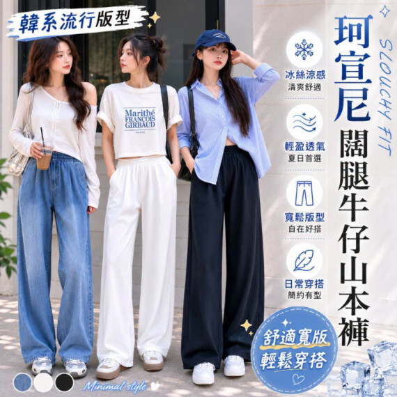 包郵優惠 KEEXUENNL 闊腿牛仔冰絲山本褲 #2608