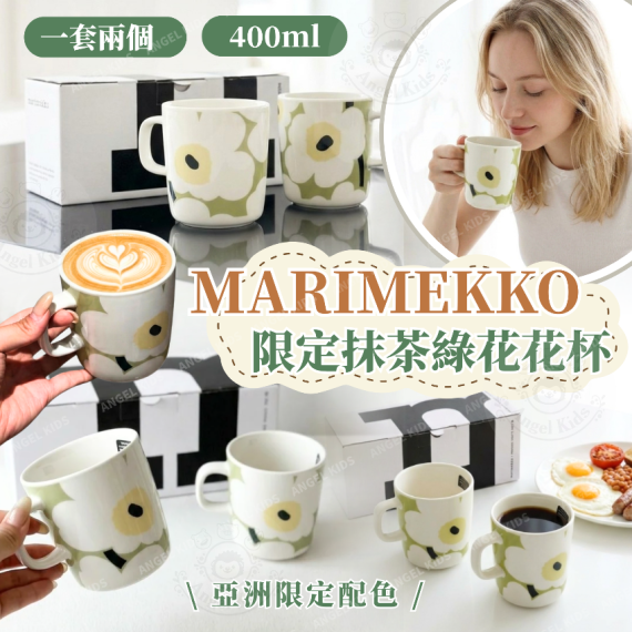 包郵優惠 Marimekko 限定抹茶綠花花杯(一套2個) @2608
