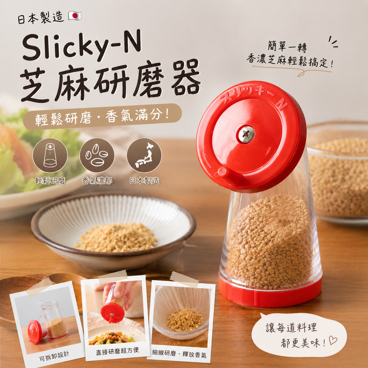 【預購】JM082415 日本製造 Slicky-N 芝麻研磨器