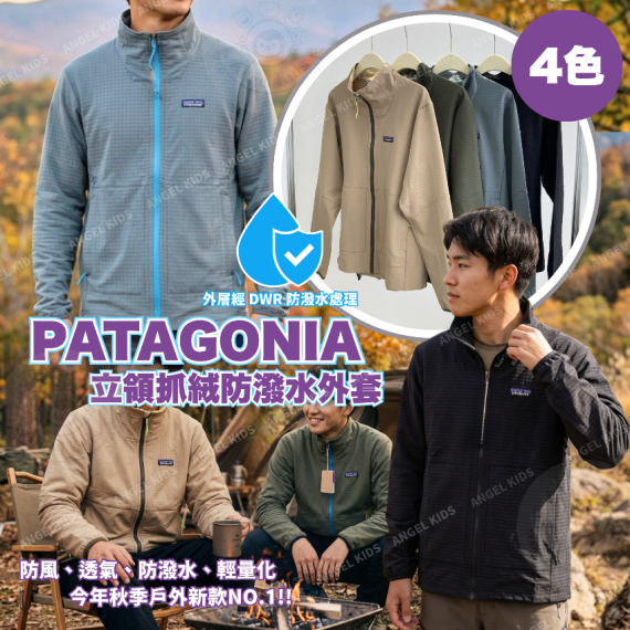 包郵優惠 PATAGONIA 立領抓絨防潑水外套 @2608