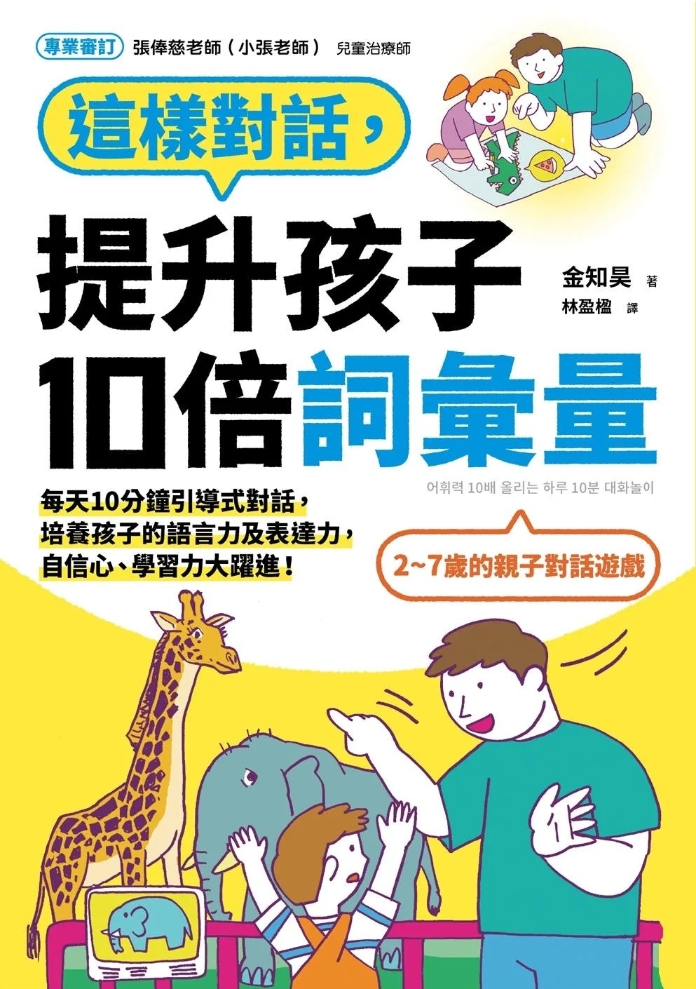這樣對話，提升孩子10倍詞彙量：每天10分鐘引導式對話，培養孩子的語言力及表達力，自信心、學習力大躍進！