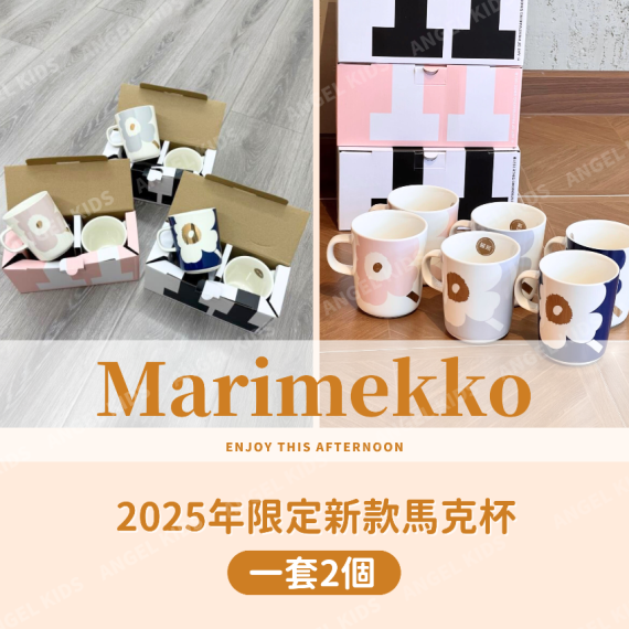 包郵優惠 Marimekko 2025年限定新款馬克杯（一套2個）@2608