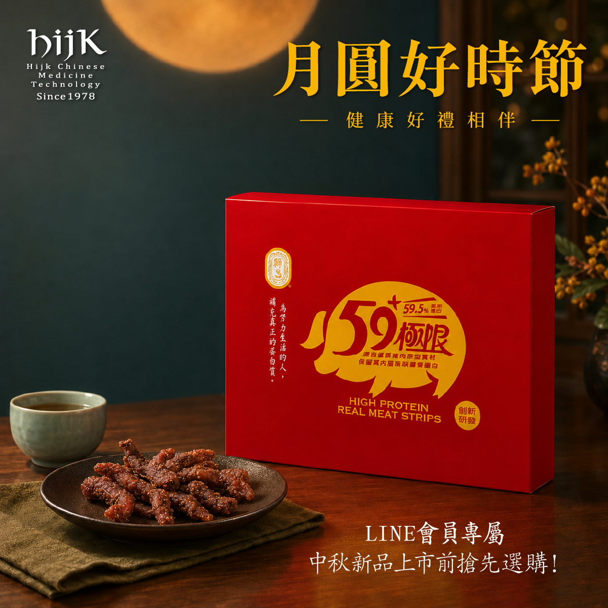 聯昌中秋禮盒｜新品肉條禮盒