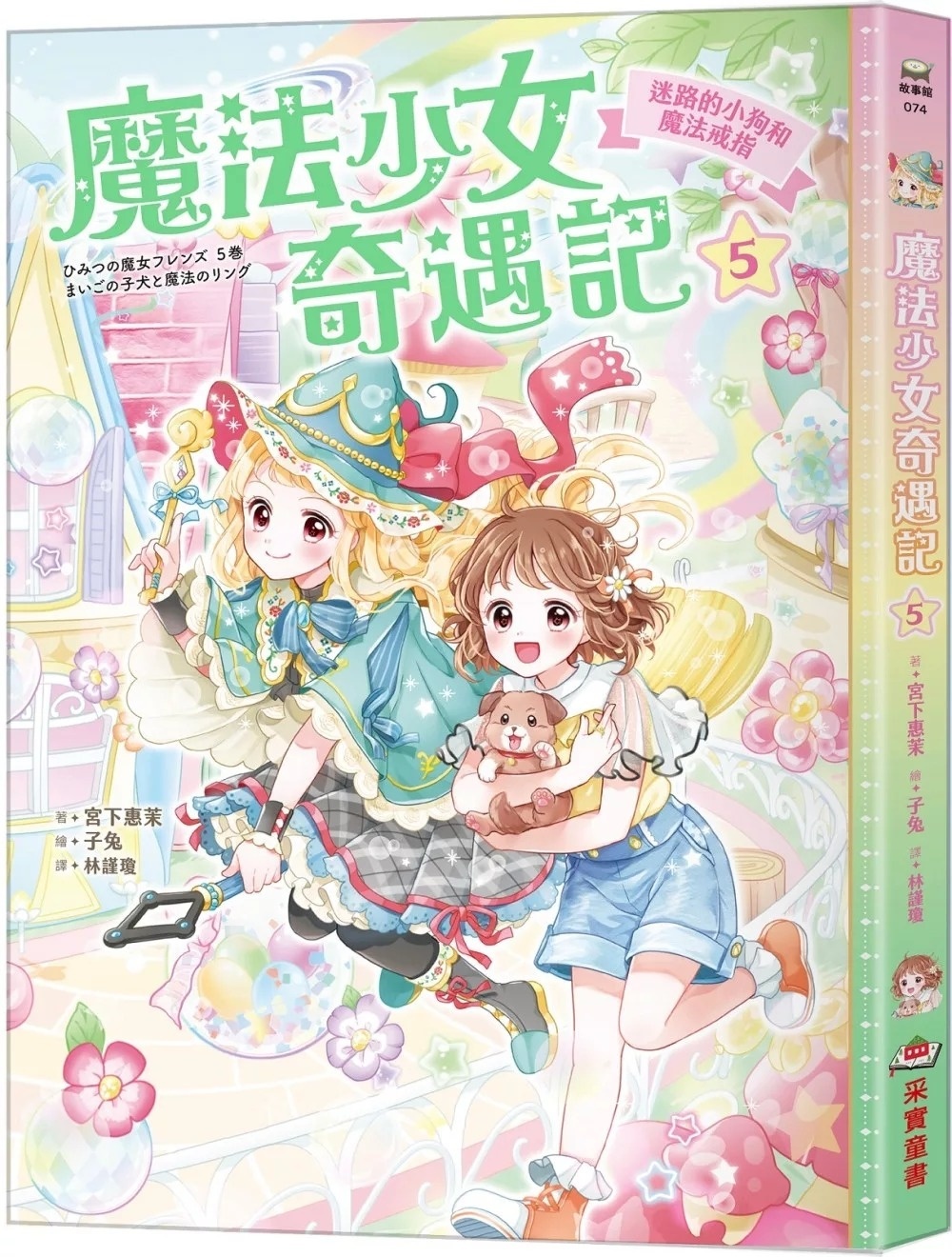 魔法少女奇遇記5：迷路的小狗和魔法戒指