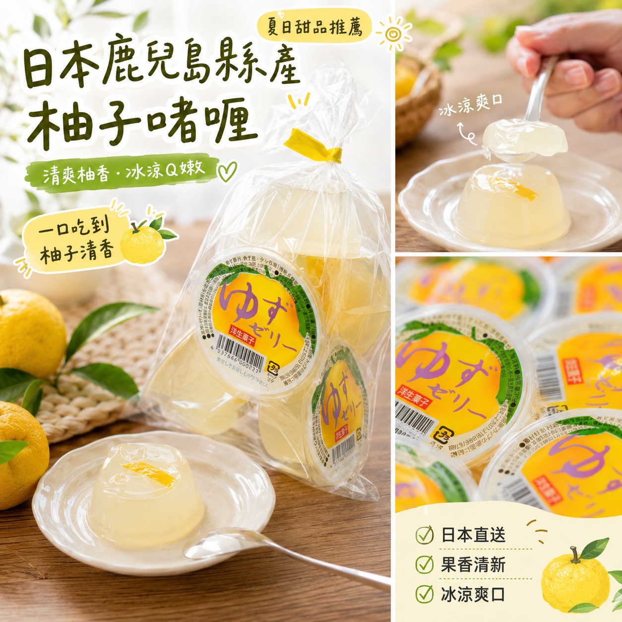 【預購】JM082419 日本鹿兒島縣產柚子啫喱