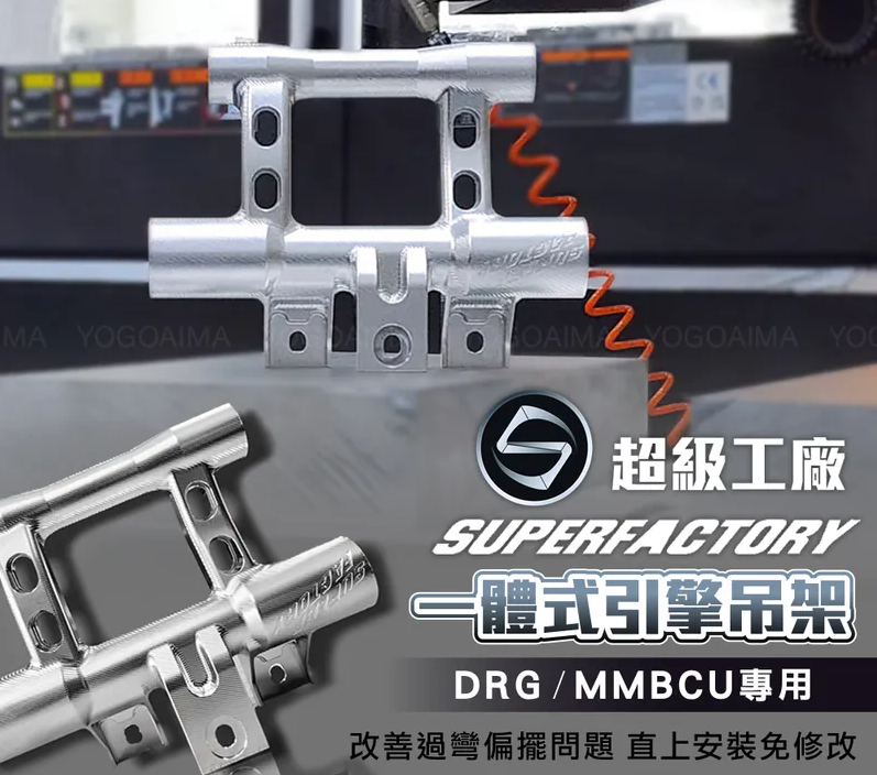 【超級工廠】 鋁合金CNC 一體式引擎吊架 適用 DRG MMBCU DRGBT