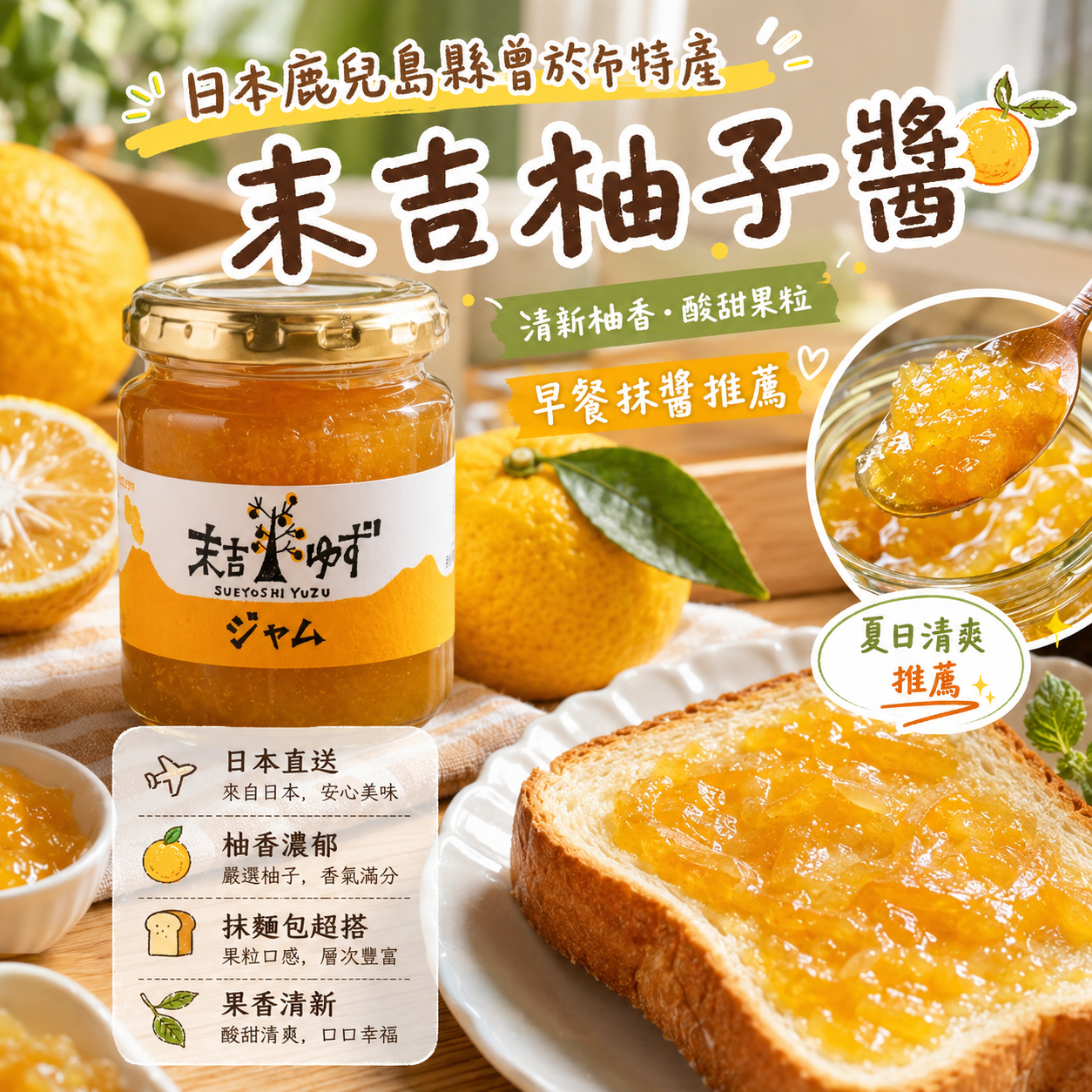 【預購】JM082420 末吉柚子醬 140g