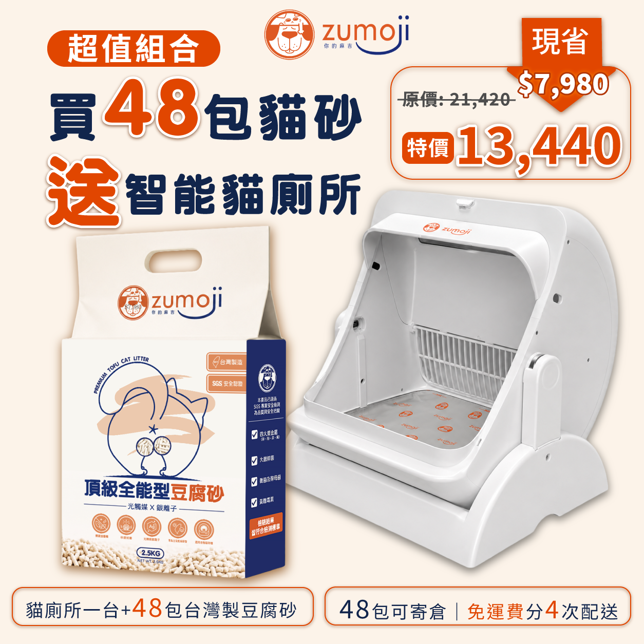 ZUMOJI 智能貓廁所超值組|CAT-101搭配台灣製豆腐貓砂48包 免運分4次配送