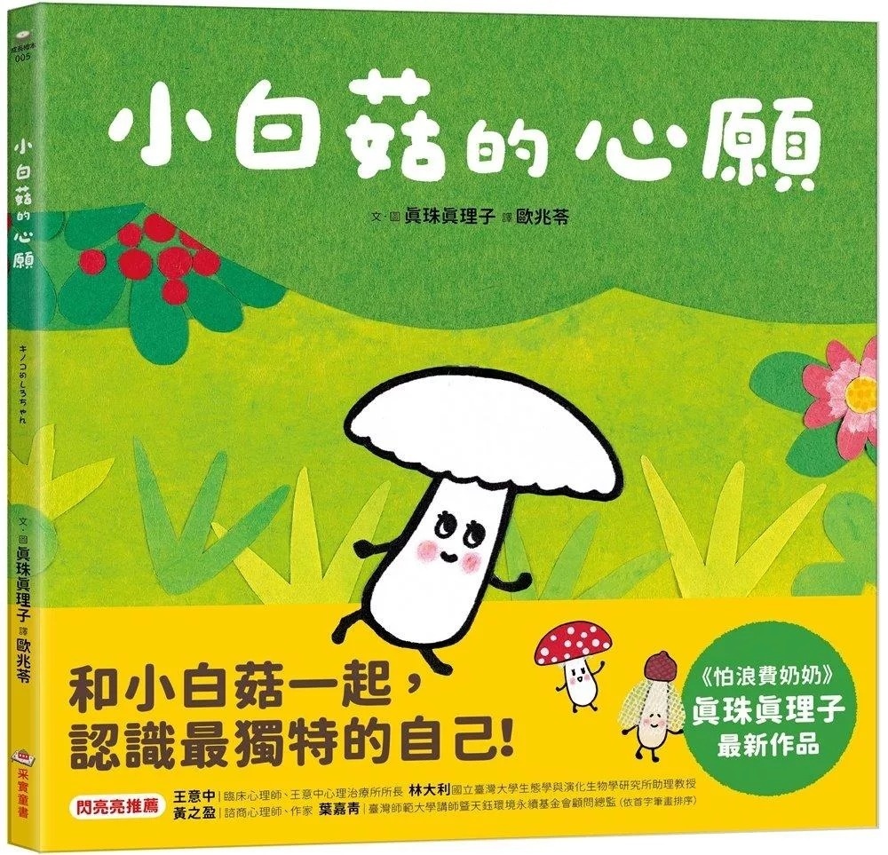 小白菇的心願