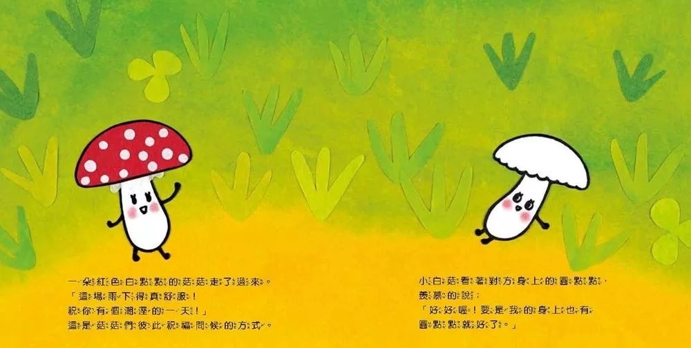 小白菇的心願
