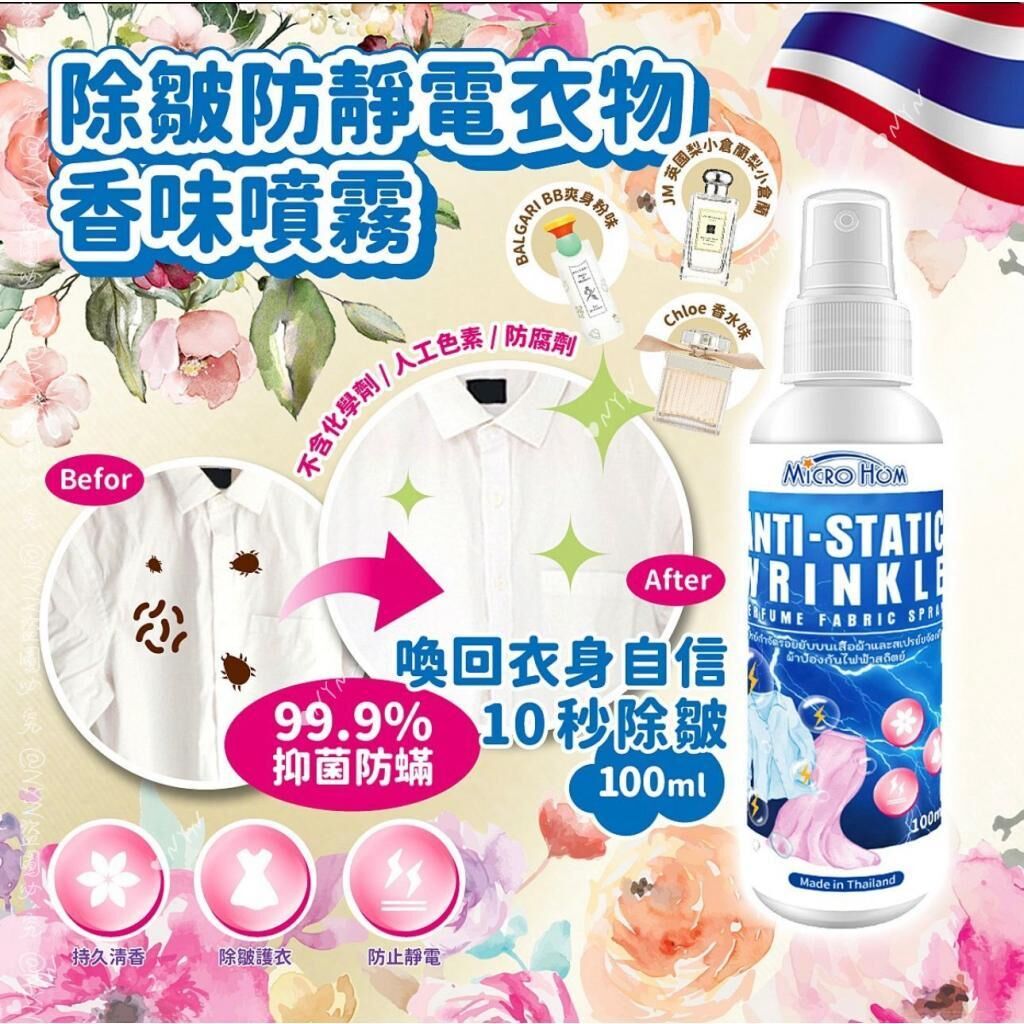 泰國MIRCO HOM除皺防靜電衣物香水味噴霧100ml