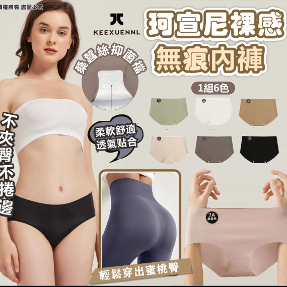 包郵優惠 KEEXUENNL 珂宣尼裸感無痕内褲 K11 (1組6色) #2608