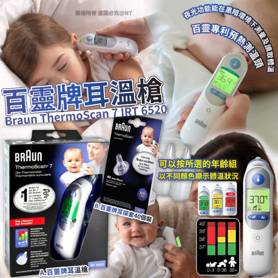 包郵優惠 百靈牌耳溫槍 Braun ThermoScan 7 IRT 6520 #2608