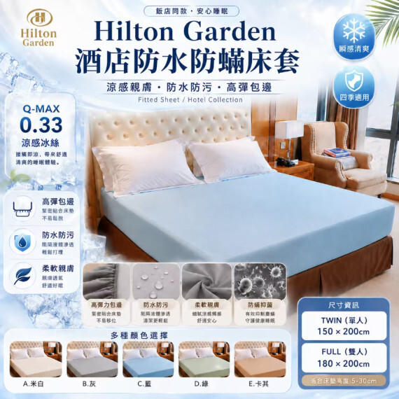 包郵優惠 Hilton Garden酒店防水防蟎床套（床笠）#2608