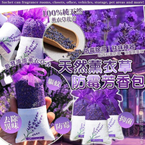 包郵優惠 天然薰衣草防霉芳香包(1套5個) #2608