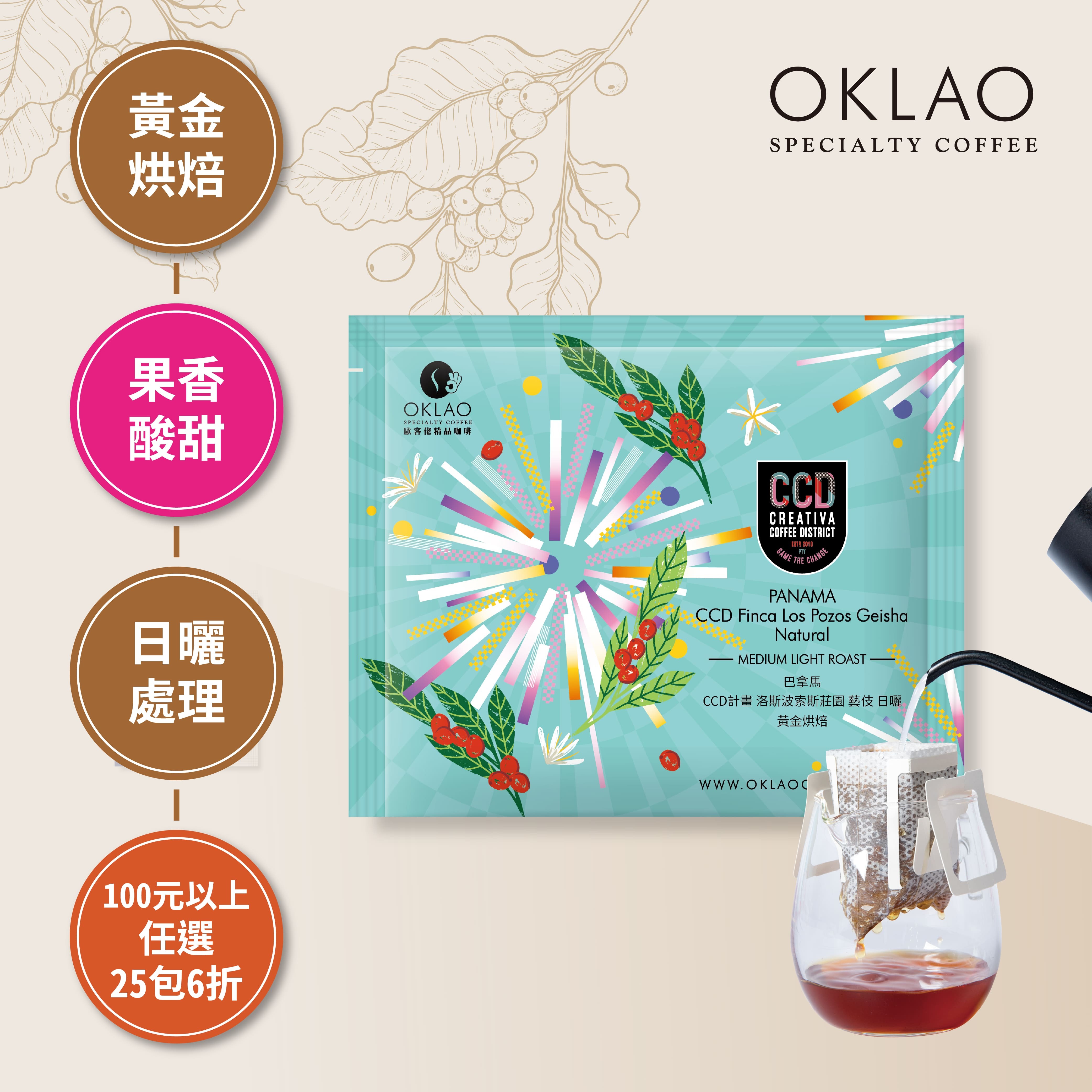 巴拿馬 CCD計畫 洛斯波索斯莊園 藝伎 日曬 濾掛咖啡(10g/包)｜黃金烘焙
