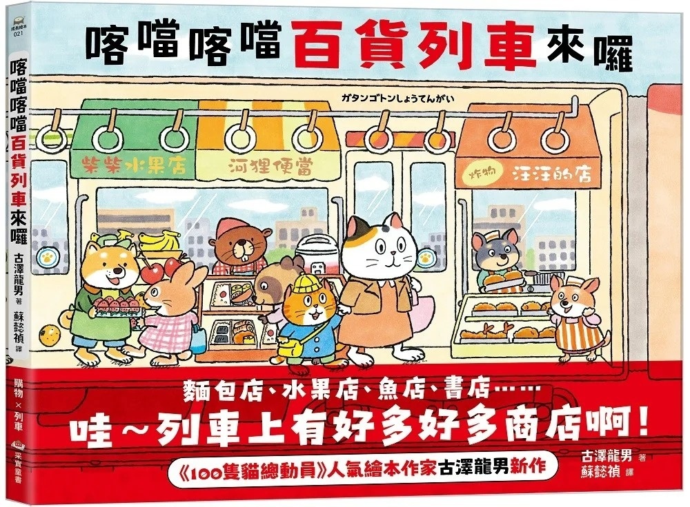 喀噹喀噹百貨列車來囉