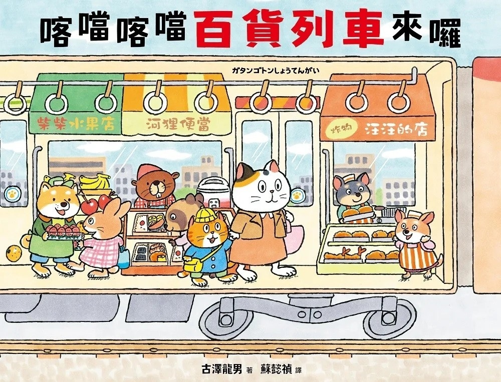 喀噹喀噹百貨列車來囉