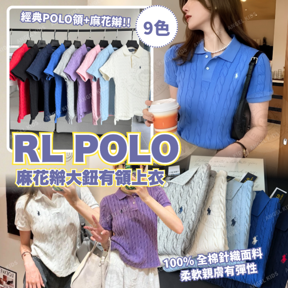 包郵優惠 RL POLO 麻花辮大鈕有領上衣(9色) @2608