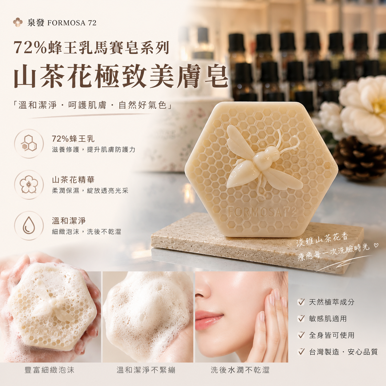 【現貨】泉發 CF010567 72%蜂王乳馬賽皂系列-山茶花極致美膚皂