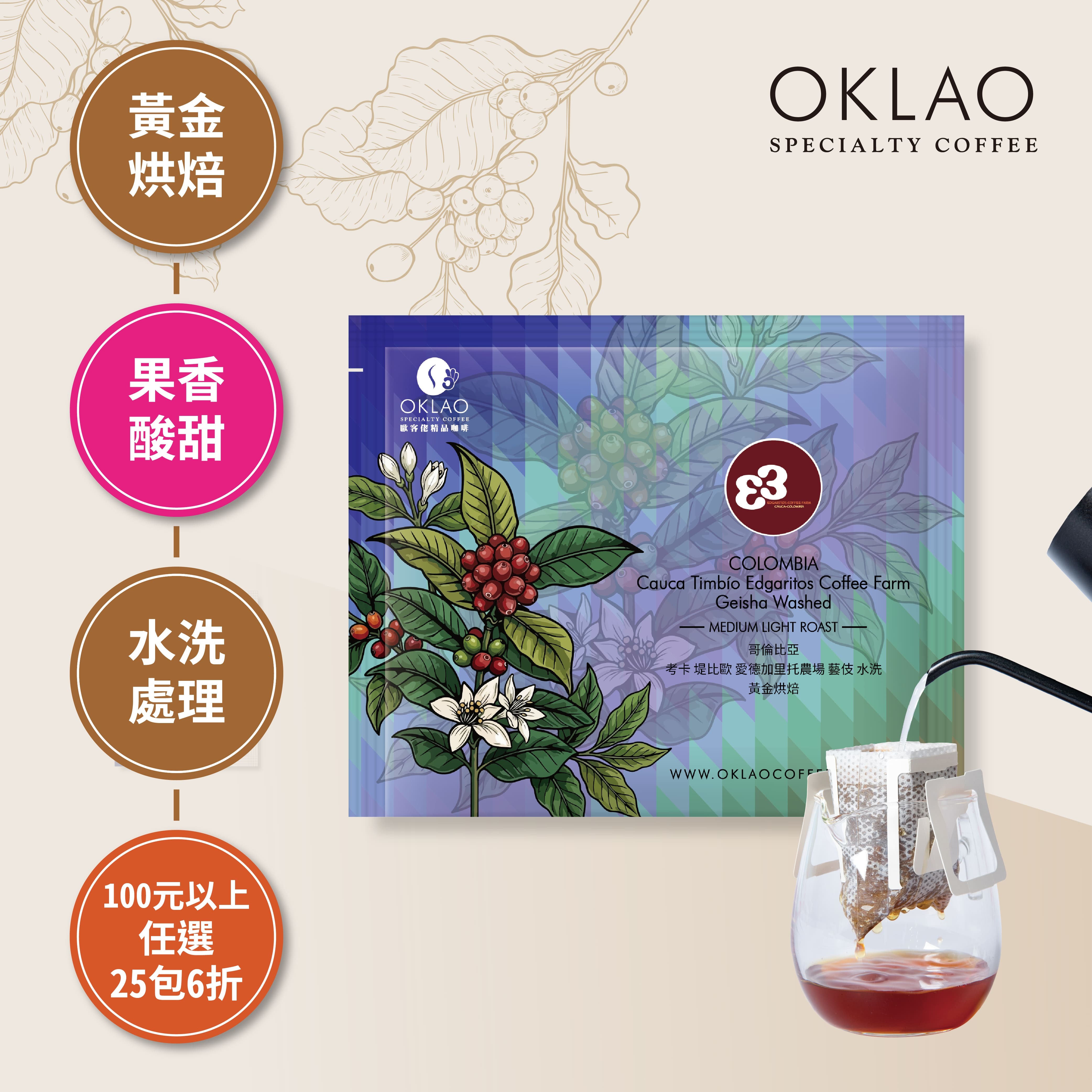 哥倫比亞 考卡 堤比歐 愛德加里托農場 藝伎 水洗 濾掛咖啡(10g/包)｜黃金烘焙
