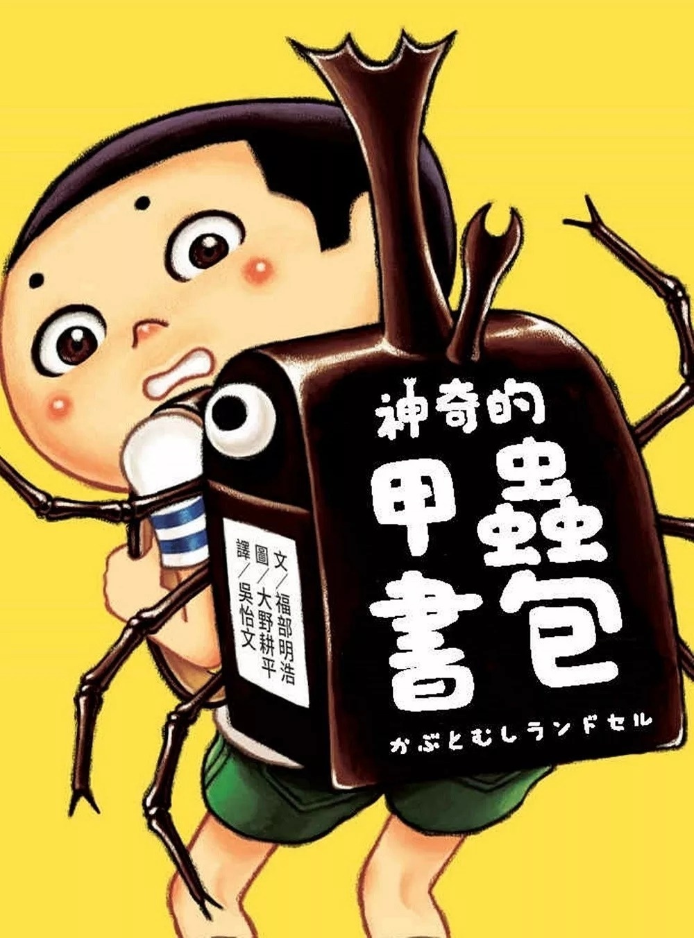 神奇的甲蟲書包