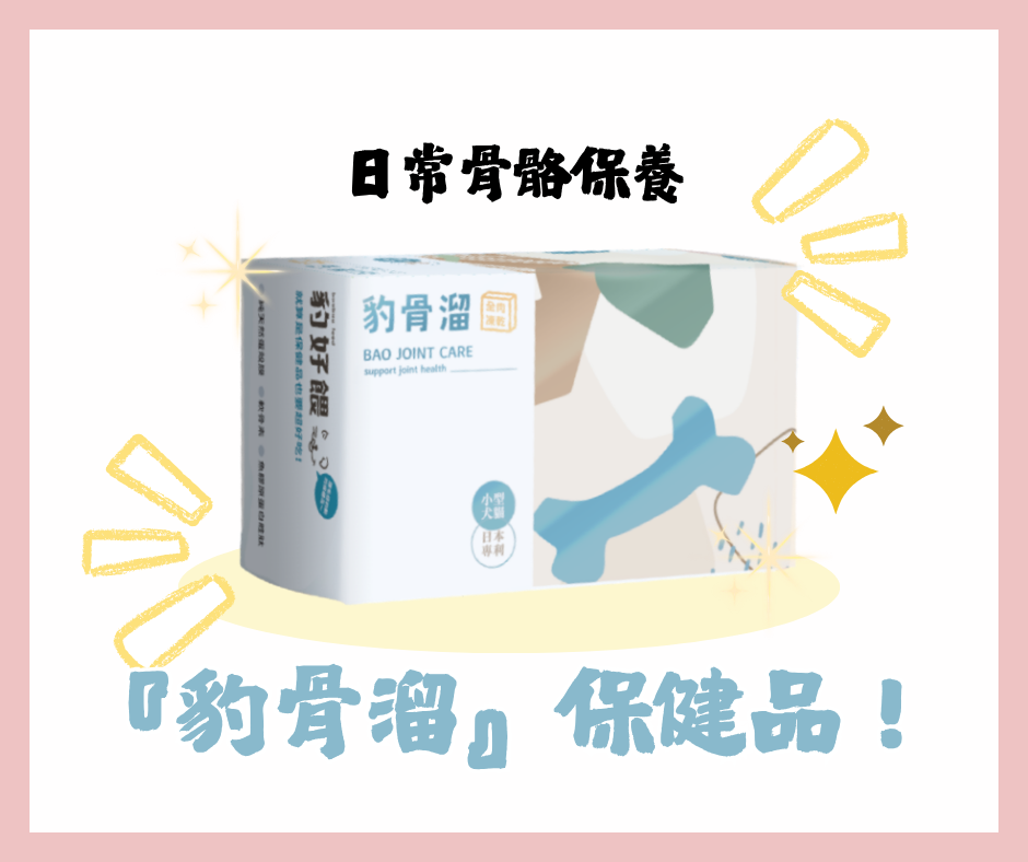貓狗骨骼保健品豹骨溜