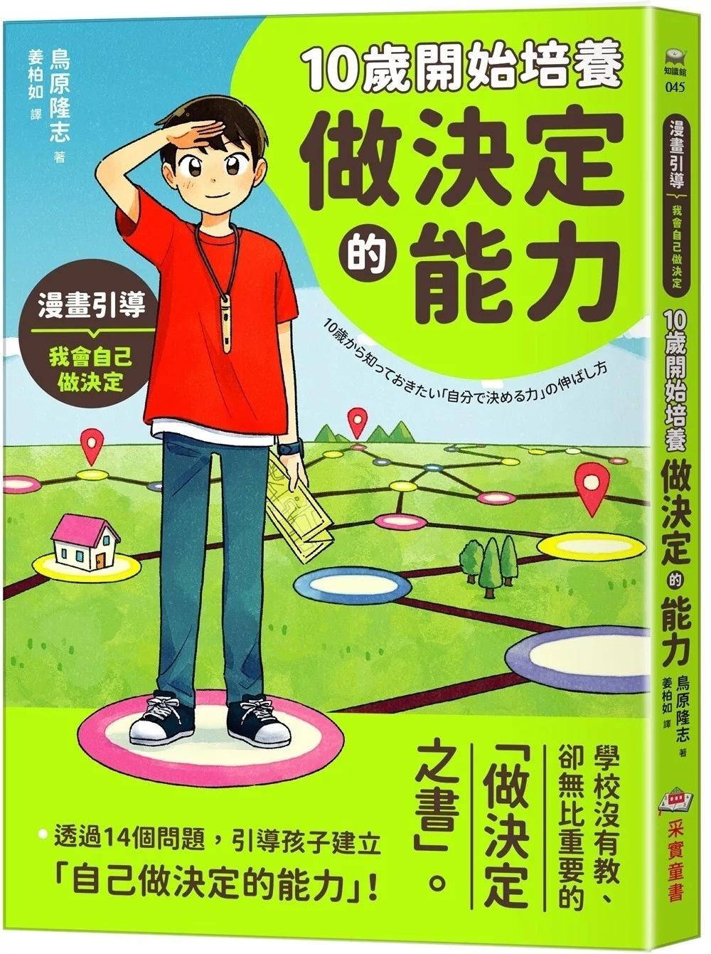 10歲開始培養做決定的能力