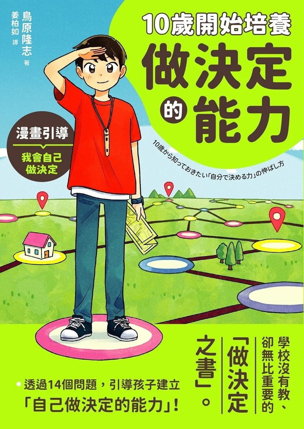 10歲開始培養做決定的能力