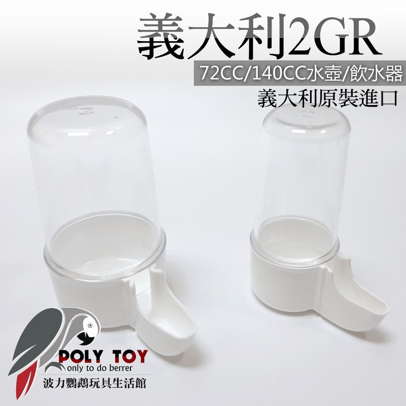 義大利2GR 品牌 水壺 飲水器 波力鸚鵡玩具生活館
